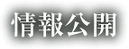 情報公開一覧